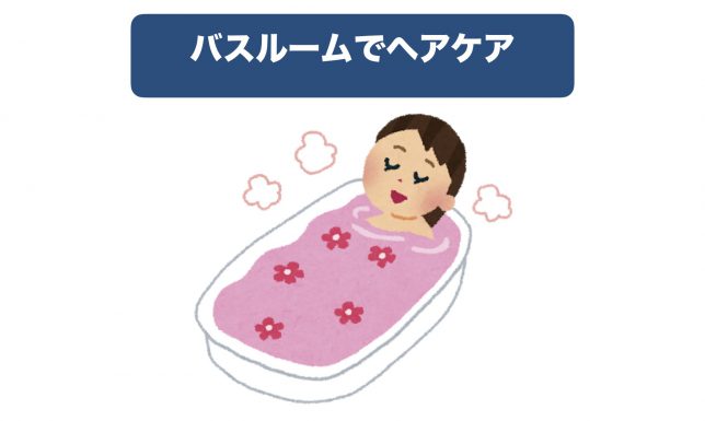 〈ホームケア〉バスルームでする３つのシャンプートリートメントのコツ