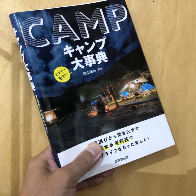 まずは情報収集から。必要なキャンプ用品とは