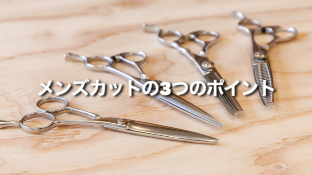 【ヘア】メンズカットの３つポイント