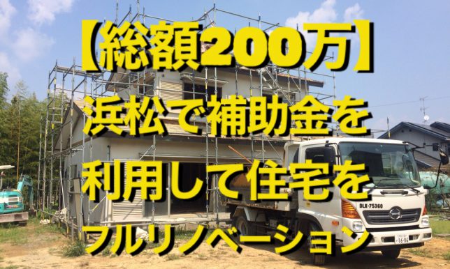 【総額２００万】浜松で補助金を利用して住宅をフルリノベーション