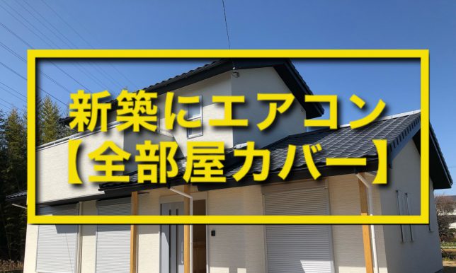 新築にエアコン【全部屋カバー】