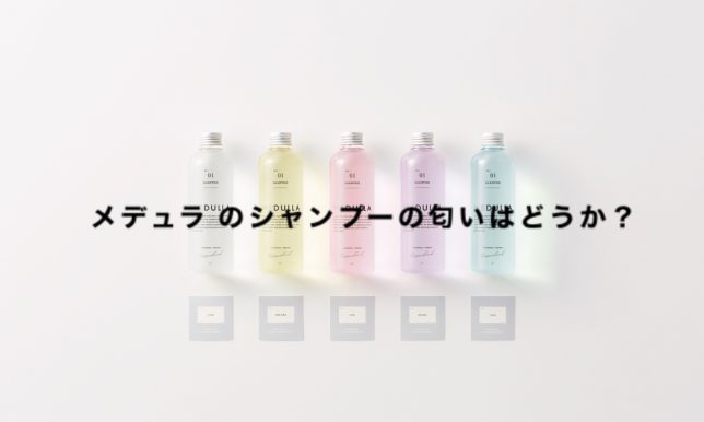 メデュラのシャンプー５種類の匂いはどうか？