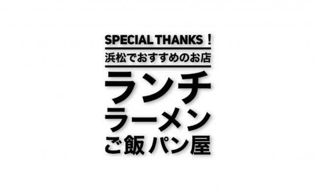 浜松でおすすめのお店【ランチ ラーメン ご飯 パン屋】