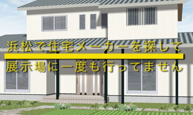 浜松で住宅メーカーを探して展示場に一度も行っていません