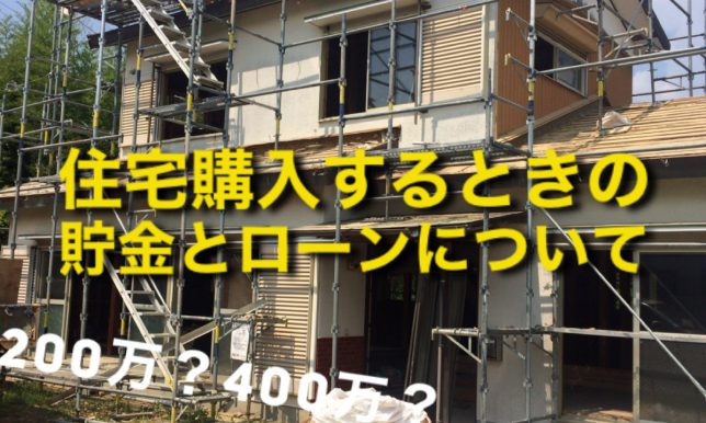 住宅購入するときの貯金とローンについて