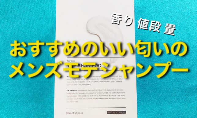 おすすめのいい匂いのメンズモテシャンプー☆