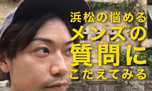 浜松の悩めるメンズの質問に答えてみる