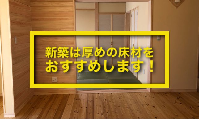 新築は厚めの床材をおすすめします！