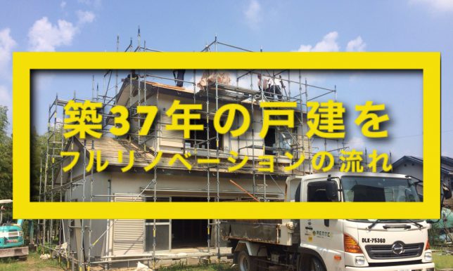 築37年の戸建をフルリノベーションの流れ