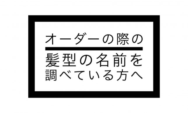 【メンズヘアスタイル】オーダーの際の髪型の名前を調べている方へ