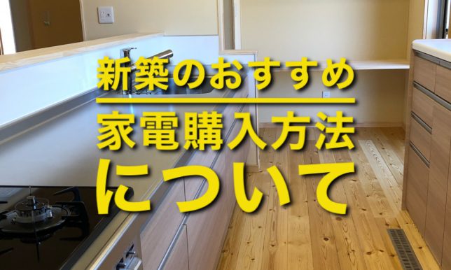 新築のおすすめの家電購入方法☆