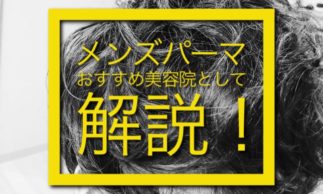 浜松市南区のメンズパーマおすすめ美容院として解説します！