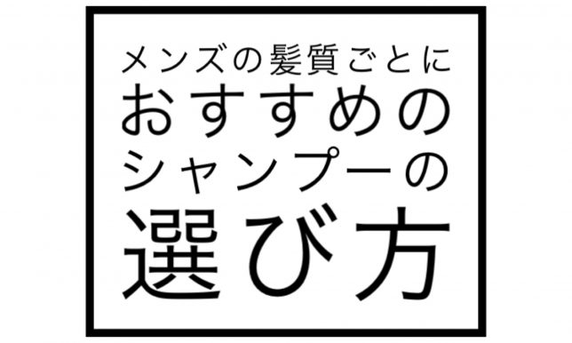 メンズの髪質ごとにおすすめのシャンプーの選び方を解説！