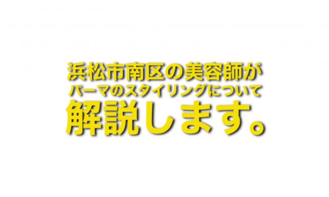 浜松市南区の美容師がパーマのスタイリングについて解説