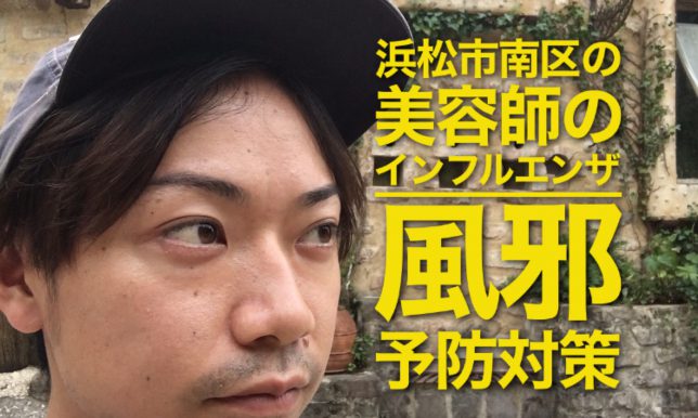 浜松市南区の美容師のインフルエンザ風邪予防対策