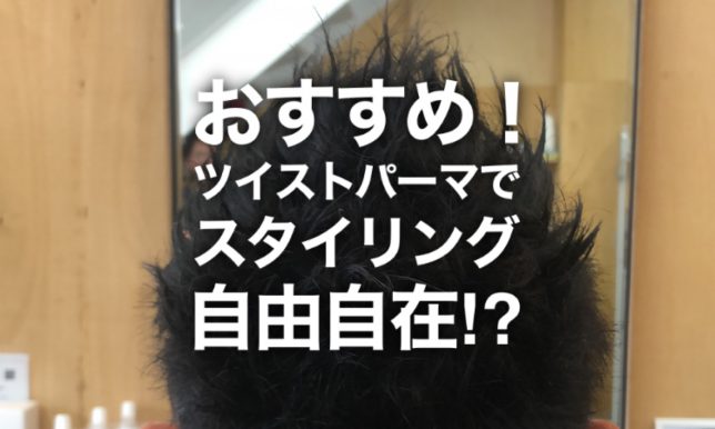 【浜松市南区のメンズ歓迎美容院】おすすめ！ツイストパーマ‼︎【そぶ川美容室】