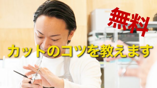 カットのコツ⑴【無料】【セミナー】【教科書】