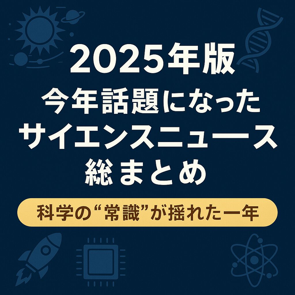 今年のサイエンスニュース【２０２５】